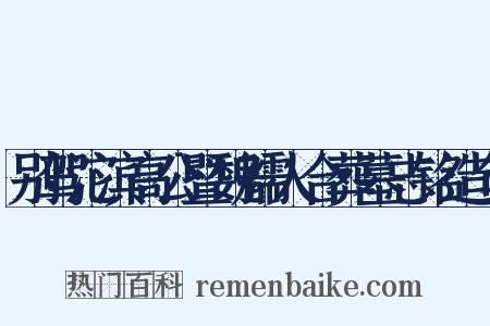 别驾沱滨高公暨魏孺人合葬墓志铭造句是什么意思的图片